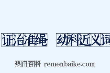 证治准绳·幼科近义词是什么意思的图片